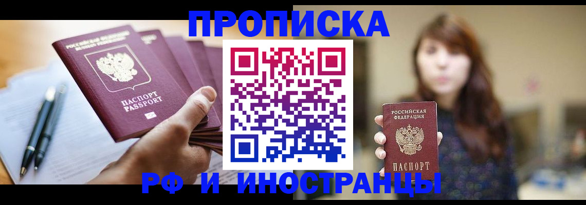 купить прописку в Апатитах